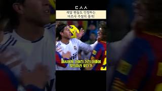 레알 팬들도 인정하는 바르샤 주장의 품격 #바르샤 #레알마드리드 #축구 #푸욜 #피구 #라모스