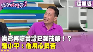 精華片段》#凌濤 再嗆台灣已類戒嚴！？ #鍾小平：他用心良苦【#狠狠抖內幕】2025.07.17