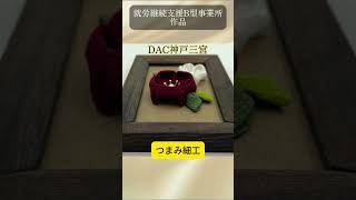 【作品紹介】つまみ細工