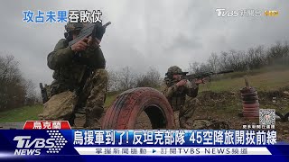 烏援軍到了! 反坦克部隊 45空降旅開拔前線｜TVBS新聞@TVBSNEWS01