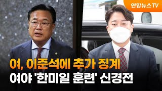 여, 이준석에 추가 징계…여야 '한미일 훈련' 신경전 / 연합뉴스TV (YonhapnewsTV)