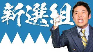 【新選組①】時代とともに敗れ去る男たちの青春群像劇！
