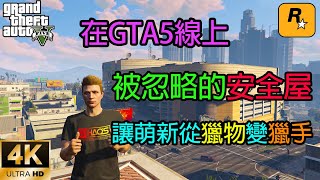 【GTA5 OL】GTA5線上冷知識！ 這個被忽略的安全屋，可以讓新手從獵物反殺成獵手