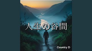 人生の谷間