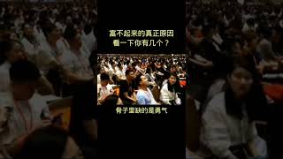 你富不起来的原因！#人生哲理 #认知 #人生观 #本质 #苏引华 #职场