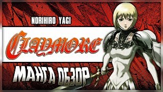 [Review] Claymore | Manga