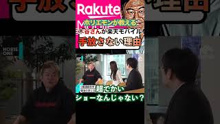 【ホリエモン】楽天三木谷さんが赤字続きの楽天モバイルに執着する理由#shorts