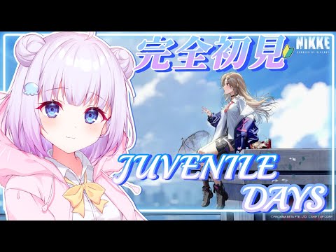 【勝利の女神 : NIKKE】完全初見プレイ🔰𓂃 𓈒𓏸新イベスト『JUVENILE DAYS』同時視聴🎥✨メインストーリーもやる！！【新人Vtuber】