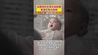 全国性生育补贴政策有望在年内落地，3岁以下婴幼儿家庭，每年或享3600元补贴；这补贴真的有点少啊，感觉刺激出生率的作用不大，至少一年12000元还可能有点作用#中国#出生率 #育儿