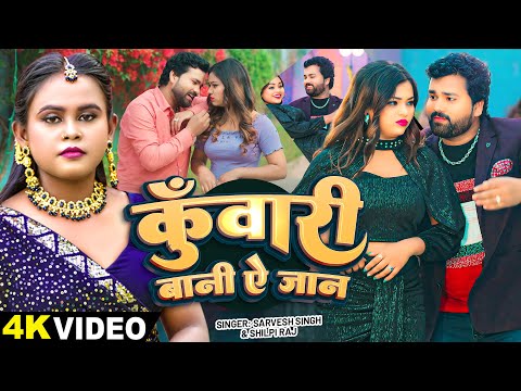 #Video | कुँवारी बानी ऐ जान #Shilpi Raj, #Sarvesh Singh | Bhojpuri New Song 2025