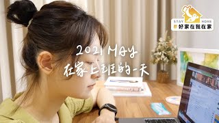 日商遠距工作的特別儀式？我的中英日文工作實錄 #好家在我在家｜講日文的台灣女生 Tiffany