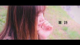 HEIMDAL  -「華詩」(デモver)