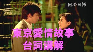 東京愛情故事台詞講解免費日語線上課程網路學日文