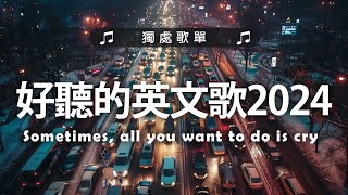 好聽的英文歌2024《 英文歌》%英語流行歌曲2024 2025 - 2024年最新的的冷門英文歌單 - 2024不能不聽的英文歌 - Best English Songs 2024