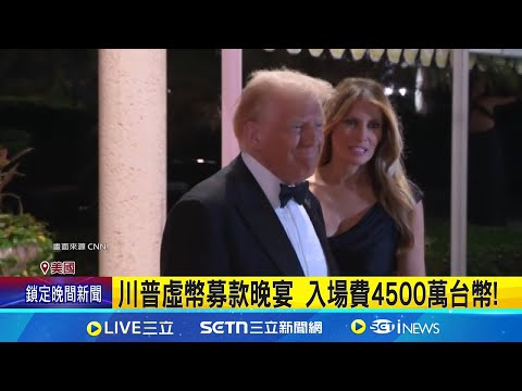 川普虛幣募款晚宴 入場費4500萬台幣! 燒7.8億公帑打高球 川普捐薪淪作秀 │記者簡雪惠  ｜國際關鍵字20250506│三立iNEWS