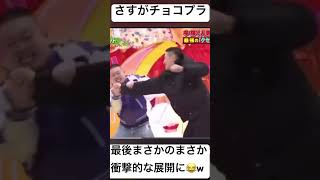 チョコプラで笑わない訳ない😂w #面白い #チャンネル登録お願いします #チョコプラ #クセスゴ #shorts