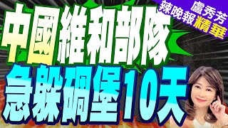 黎以衝突加劇! 中國維和官兵躲地下掩體｜中國維和部隊 急躲碉堡10天｜蔡正元.介文汲.栗正傑深度剖析?｜【盧秀芳辣晚報】精華版 @中天新聞CtiNews