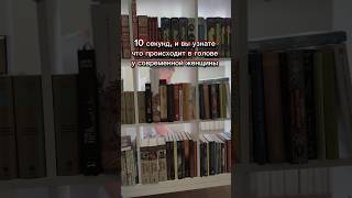 Что происходит в голове у женщин #женщины #тстина #каша #бардак #хаос #факт #мужскиеценности #жена