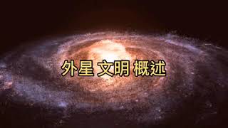 外星文明概述（糾正版）