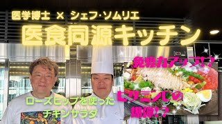医学博士とシェフ・ソムリエの健康レシピ　医食同源キッチン♪免疫力アップ！ローズヒップとチキンの健康サラダレシピ