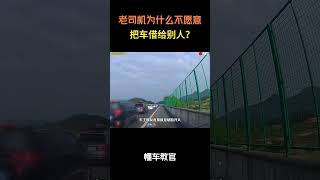 老司机为什么不愿意把车借给别人？#汽车 #汽車 #汽车知识