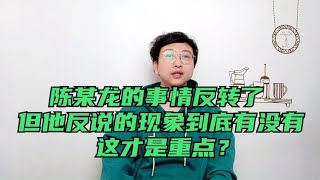 陈某龙的事情反转了，但他反说的现象到底有没有，这才是重点？