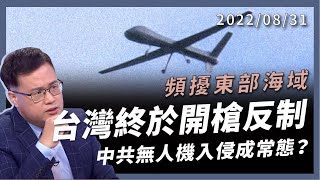 台灣終於開槍反制！無人機入侵已成常態？最大機種 TB001 頻繁偵察東部海域（公共電視 - 有話好說）