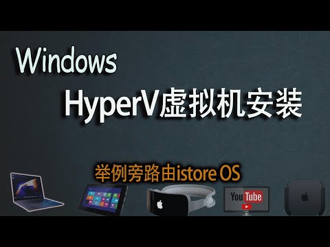 无需买硬件，Windows上使用hyper-v虚拟机安装istore！Hyper-vp使用、istoreOS设置、网络共享、透明网关代理！小白只看这个视频就够了！