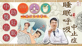 【小心睡眠呼吸中止症 中醫治療來解套！】｜宏品中醫劉師宏