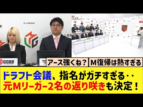 【Mリーグ】リーク通りか大番狂わせかドラフト会議が終了。あのMリーガー2人の返り咲きも？