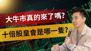 大牛市真的來了嗎？ 十倍股皇會是哪一隻？