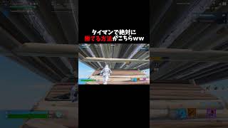 タイマンで絶対に勝てる方法がこちらｗｗ #フォートナイト #fortnite #フォトナ