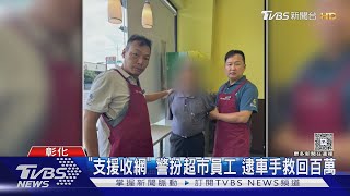 「支援收網」 警扮超市員工 逮車手救回百萬｜TVBS新聞 @TVBSNEWS02
