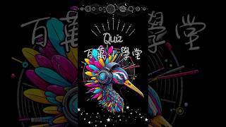 【百萬小學堂 | Quiz】自然科學機智問答系列，歡迎來挑戰！