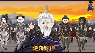 新番連載【逆轉封神】#动漫 #动画 #漫画 #小说