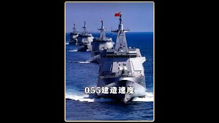 在海軍下餃子的年代，055大驅的建造速度，為什麼會開始顯著放緩？#軍迷發燒友 #055大驅 #軍事科技