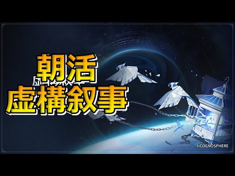 【崩壊スターレイル】朝活ついでに虚構叙事「陳腐な表現」やってみる！【初見さん大歓迎】