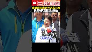 將與韓國瑜、江啟臣結盟拚黨魁？　盧秀燕燦笑：上班時間不談選舉 @ChinaTimes #shorts #韓國瑜 #江啟臣 #盧秀燕 #黨主席 #國民黨 #角逐 #2026 #朱立倫