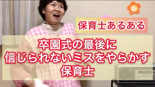 卒園式の最後に信じられないミスをやらかす保育士【たいこの保育士あるある】