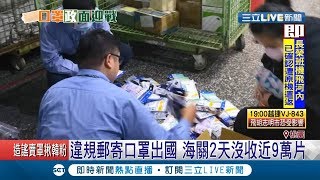 政府確保國內口罩充足祭出口限制令！ 海關2天竟沒收近9萬片｜記者 張昱傑 郭穎｜【LIVE大現場】20200201｜三立新聞台