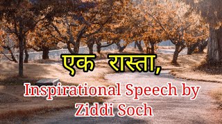 एक रास्ता ,Best Motivational Shayari For Students in Hindi 2022 | Inspirational speech by Ziddi Soch