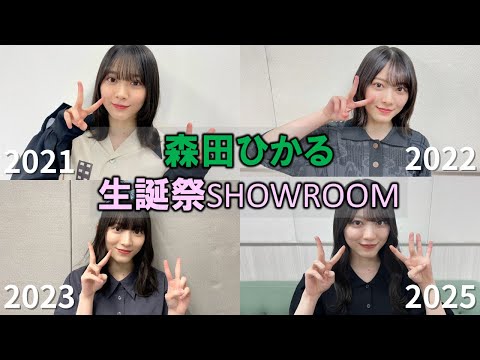 【保管用】森田ひかる 生誕祭SHOWROOM (2021~2123,2025)