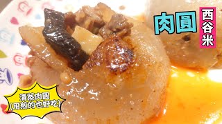 肉圓食譜~肉圓控看這裡!外皮Q嫩，這樣做零失敗!西谷米不一定只能當西米露/sago