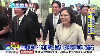 辜汪會談30週年! 陸:"九二共識"是兩岸政治基礎│中視新聞 20230428