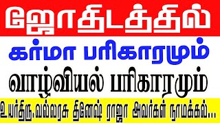 ஜோதிடத்தில் கர்மா பரிகாரமும் வாழ்வியல் பரிகாரமும் உயர்திரு வல்லரசு தினேஷ் ராஜா அவர்கள் நாமக்கல்