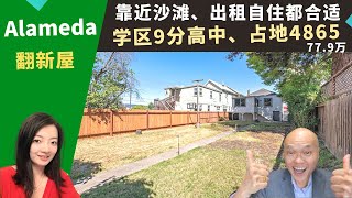二零二二旧金山湾区买房投资，Alameda高性价比翻新屋，学区九分高中，占地近五千尺，宽敞大后院，房价七十九万九。加州湾区房地产经纪Kathleen，推荐方便通勤大城市、邻近海滩的出租自住独栋屋。