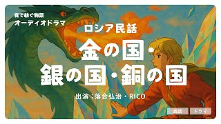 【特別公開】ロシア民話『金の国・銀の国・銅の国』（出演：落合弘治・RICO）| セリフのプロが読む文学作品