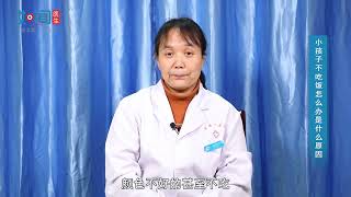 【儿科】小孩子不吃饭怎么办是什么原因