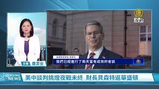 美中談判挑燈夜戰未終 財長貝森特返華盛頓