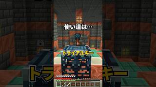 【アプデ1.21】トライアルチャンバーを20秒で解説！#shorts #マイクラ